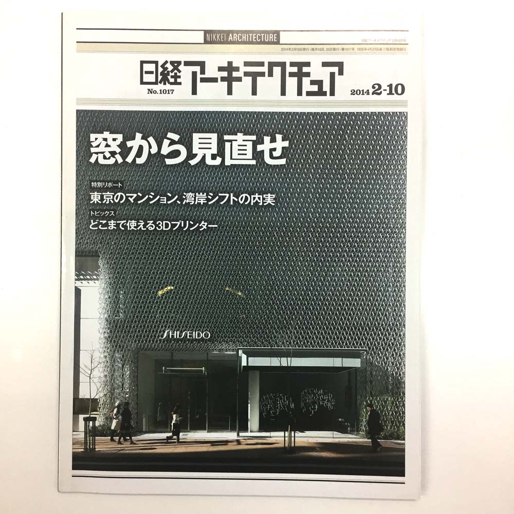 日経アーキテクチュア2014.2